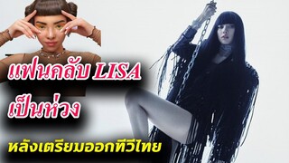 หุ่นยนต์ AI ยังปลื้ม Lisa lalisa SOLO / แอบห่วง แต่ดีใจ ลิซ่า มาออกทีวีไทย /