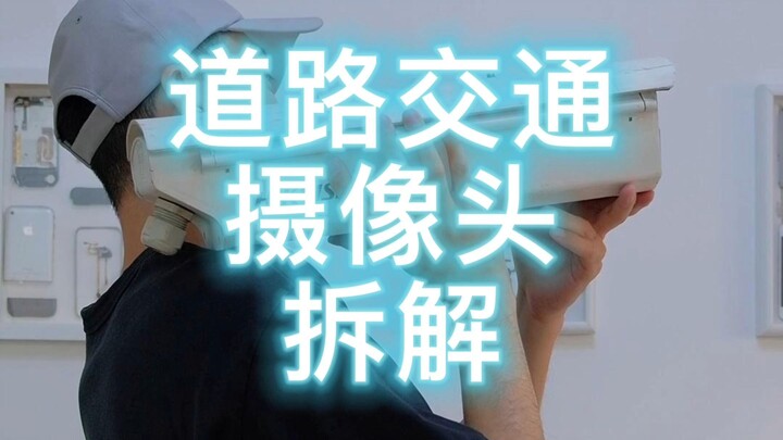 道路交通摄像头拆解