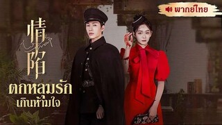 EP✇ 21-24 • พากย์ไทย -END-