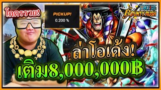 กู้ตัง 8ล้านมาเติมเกมเปิดโอเด้งเกือบโดนเก็บ - ONE PIECE Bounty Rush 🙆🏻