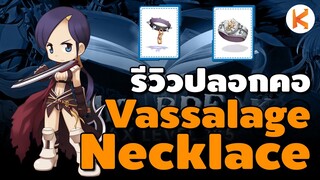 รีวิวปลอกคอหนาม Vassalage Necklace เพิ่มพลังโจมตีระยะใกล้ | Ro GGT