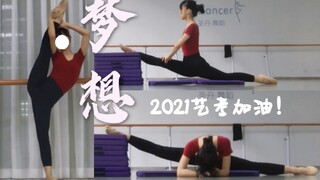 【夏花花】中国舞舞蹈生训练分享/寄语「艺考不易考」