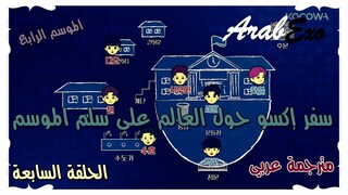 Travel around the world on the ladder of EXO Season 4 EP.7 Arabic sub