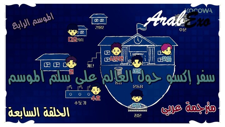 Travel around the world on the ladder of EXO Season 4 EP.7 Arabic sub
