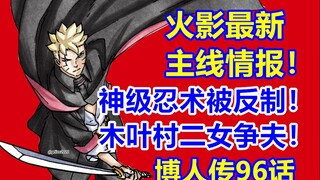 火影最新主线情报分析！神级忍术被反制！木叶二女争博人！博人传漫画96话！