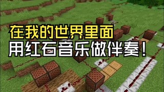 在我的世界里面用红石音乐做伴奏 歌名:Grown Man Cry 歌手:JohnMichael howell 翻译:音乐小巢