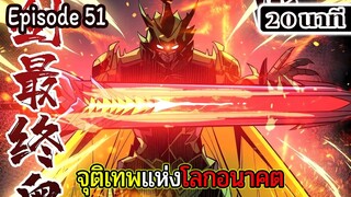 มังงะจีน จุติเทพแห่งโลกอนาคต Episode 51 (20 นาที)