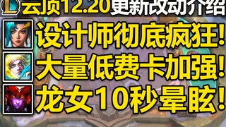 The designers are going crazy! A ton of low-cost cards are getting three-star buffs! Gambler's Tacti