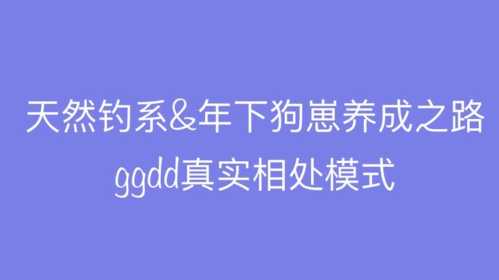 【博君一肖】天然钓系&年下狗崽的养成之路：ggdd真实相处模式