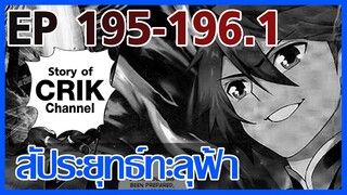 [มังงะ] สัประยุทธ์ทะลุฟ้า ตอนที่ 195-196.1 [แนวพระเอกค่อย ๆ เทพ + ท่องยุทธภพ + ตลก ๆ ]