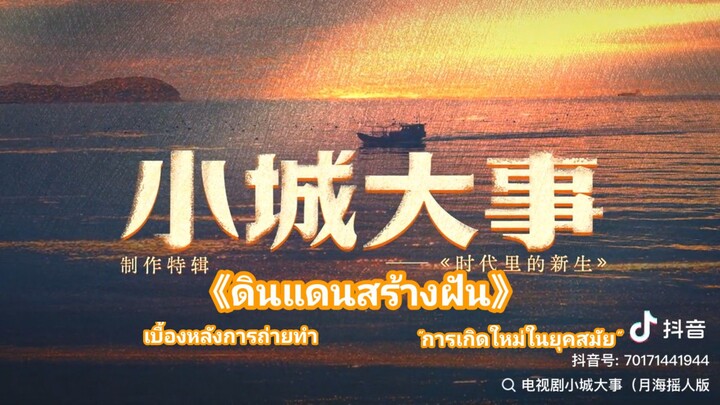 🎬《ดินแดนสร้างฝัน》ตอนพิเศษ : เบื้องหลังการถ่ายทำ "การเกิดใหม่ในยุคสมัย"