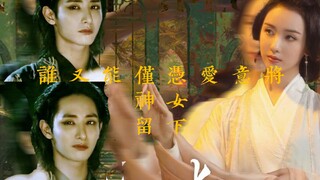 【李洙赫x叶冰裳】有床戏「无所谓 我会拉郎」谁又能仅凭爱意将神女留下