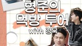 [ENG] (His man season 2) hyeongjoon mukbang tour with jeongwook🥄🍚
