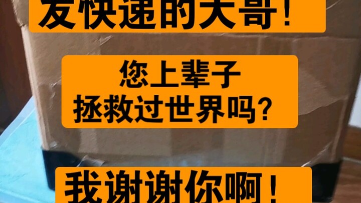发快递的大哥上辈子绝对拯救过世界
