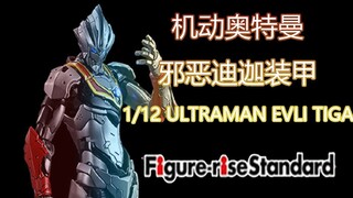 【全网首发】同模换色老套路 Figur-rise Standard 机动奥特曼 邪恶迪迦