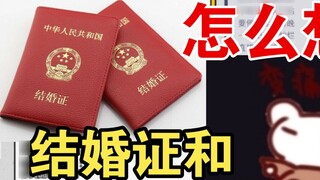 [Kẹo chuột] Hãy đặt giấy đăng ký kết hôn và tờ giấy nhớ của bạn lại với nhau, bởi vì...