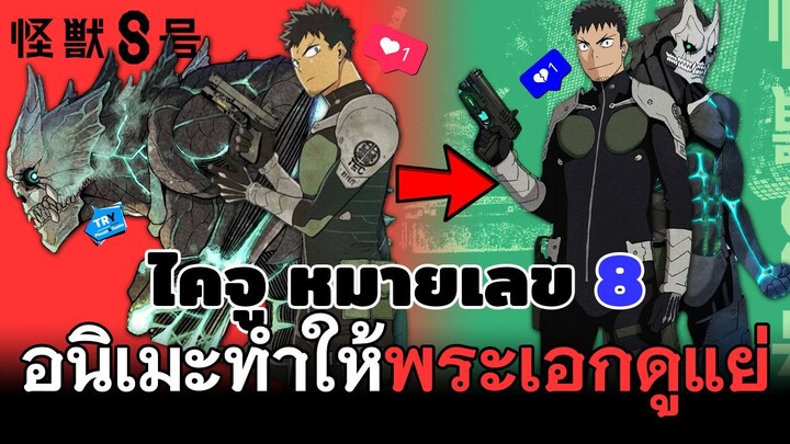 🐲อนิเมะ Kaiju No.8(ไคจู หมายเลข8) ทำไมทำพระเอกออกมาดูแย่แบบนี้กันนะ555+😂😂 | TR Y