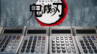 【计算器】用四台计算器弹奏鬼灭之刃op红莲华（完整版放送）