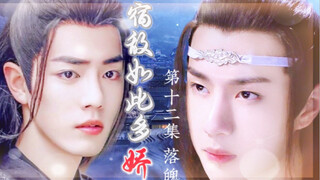 忘羡/宿敌如此多娇12/追妻火葬场/双洁/HE