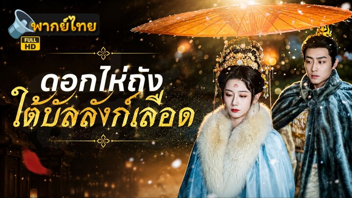 ดอกไห่ถังใต้บัลลังก์เลือด