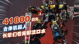 41800日元的合体机器人玩具，长辈们看完都流口水！戴亚克隆DA92强化型决战模组分享