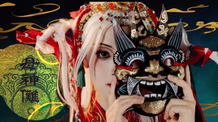 【母神傩】以闪踏歌神飨OST｜原创编舞｜“覆面为神 本相乃人”