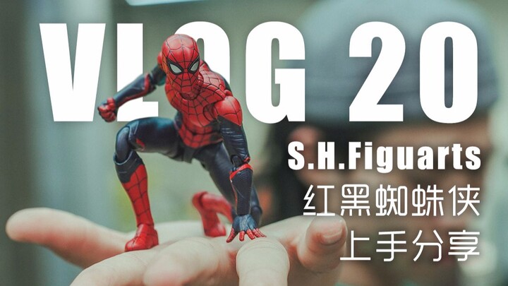 【VLOG 20上手体验】万代你有点开窍了——S.H.Figuarts 红黑蜘蛛侠上手体验