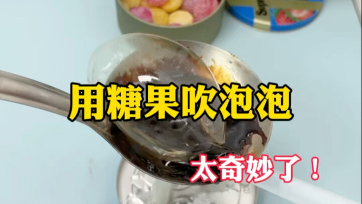 เป่าฟองสบู่ด้วยลูกกวาด