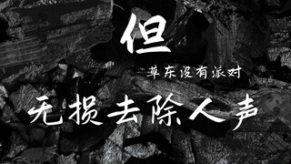 去除人声后的 草东没有派对《但》【无损音质】