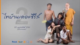 ไทบ้าน เดอะซีรี่ส์ 2.1 เต็มเรื่อง