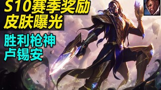 S10赛季奖励皮肤曝光：胜利枪神 卢锡安！段位越高炫彩越多！