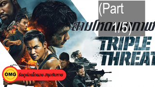 NEW💥 ทริปเปิล เธรท สามโหดมหากาฬ_1
