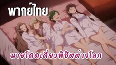 นายโดดเดี่ยวพิชิตต่างโลก [พากย์ไทย] ได้เวลาเข้านอน