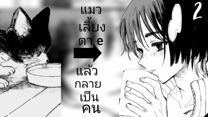 ตอนที่2 แมวเลี้ยงตายแล้วกลายเป็นคน