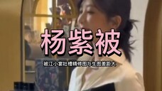 杨紫被江小宴吐槽精修图与生图差距大 拍广告时脸秒变嫩牛五方