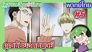 คุณมันยอดมนุษย์ l คู่หูสามเหลี่ยมล่าปีศาจ EP01 พากย์ไทย [5]