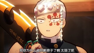 音柱：什么上弦六啊，你菜得连下弦都不如！