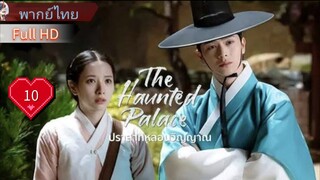 เดอะ ฮอนทิด พาเลซ  Ep10  HD1080P พากย์ไทย [2025]