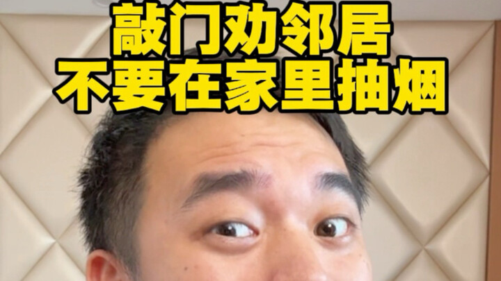 คุณช่วยเลิกสูบบุหรี่ที่บ้านได้ไหม? กลิ่นมันลอยเข้ามาในบ้านฉันหมดแล้ว ฝ่ายตรงข้าม: ???