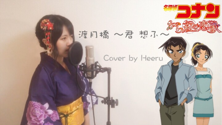 渡月橋～君 想ふ～/仓木麻衣 Cover by Heeru「名侦探柯南 唐红的恋歌」主题曲