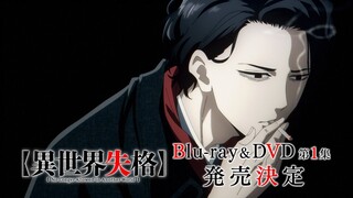 【CM】TVアニメ『異世界失格』Blu-ray&DVD発売告知CM