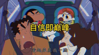 【蜡笔小新】自信即巅峰