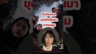 Exhuma ขุดมันขึ้นมาจากหลุม ดูในโรงภาพยนต์  #หนัง #ภาพยนต์ #exhuma