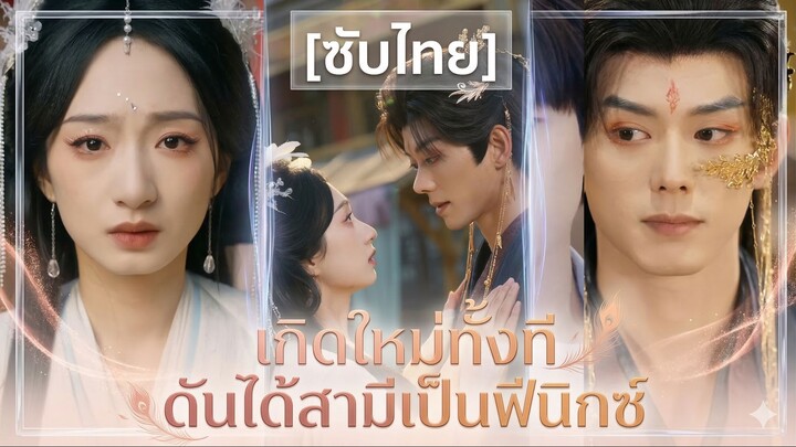 เกิดใหม่ทั้งที ดันได้สามีเป็นฟีนิกซ์ (ซับไทย)