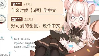 仓鼠被弹幕要求学中文说中文？我说的不是中文吗？