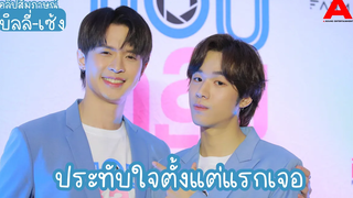 สัมภาษณ์ บิลลี่-เซ้ง เผยความประทับใจตั้งแต่แรกเจอ ดีใจที่ได้มาเล่นซีรีส์ด้วยกัน