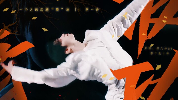 罗一舟 | 音波功 | 一个人的江湖“舞”林