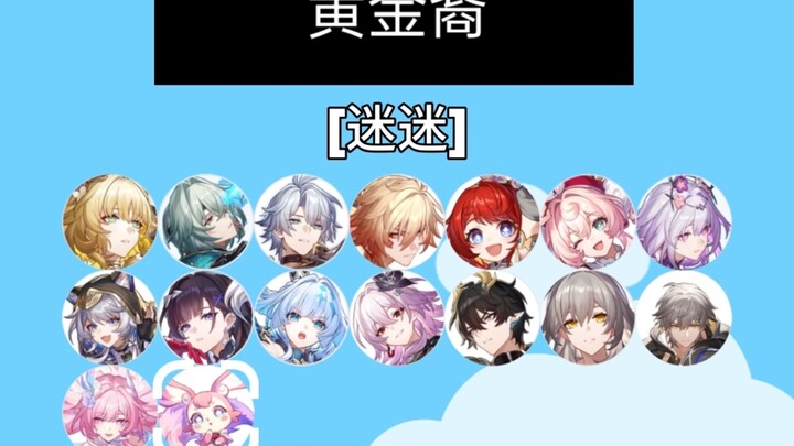 【Honkai: Star Rail】بطولة جميع أفراد السلالة الذهبية (بما في ذلك ميمي)