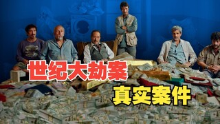 真实案件改编，劫匪使用匪夷所思的方法，成功从银行盗取巨额财物