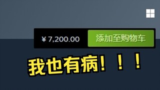 买的人都有病！